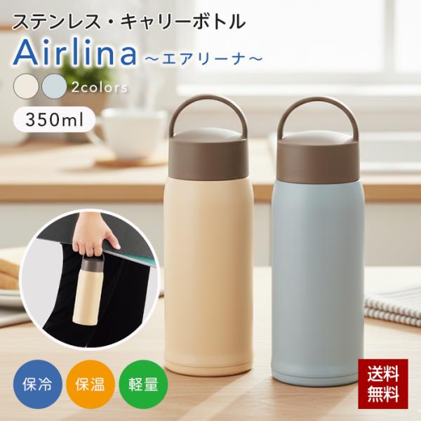 水筒 ステンレス ボトル 350ml ボトル型 エアリーナ キャリーボトル 保温 保冷 直飲み マイボトル 軽量 携帯ボトル アイボリー グレー ハンドル付き 氷止め付き AI-03I AI-03H カクセー Kakusee スポーツ■容量...
