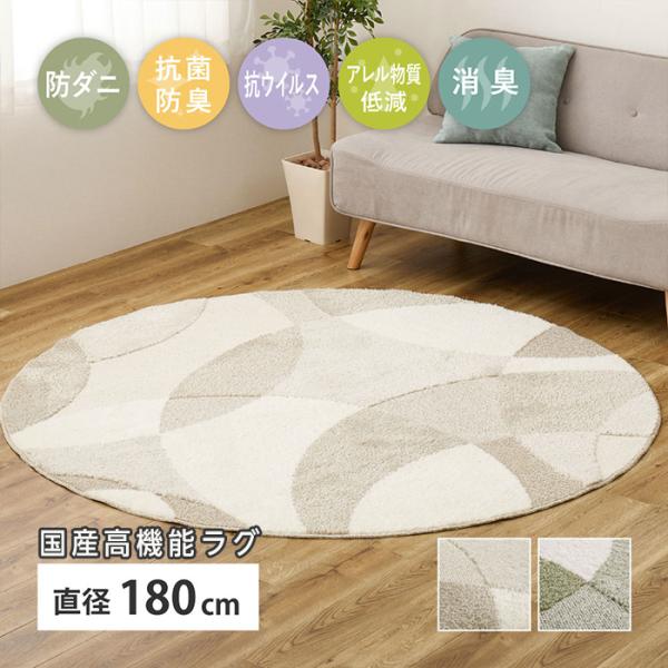 国産高機能ラグ 約180cm 円形 防ダニ 抗菌 防臭 抗ウイルス 消臭 花粉