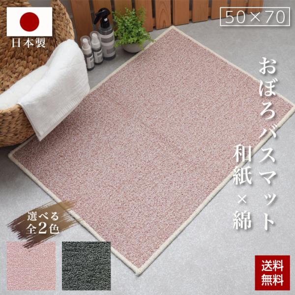 バスマット おぼろ 和紙糸 自然素材 天然繊維 洗面台 ランドリールーム