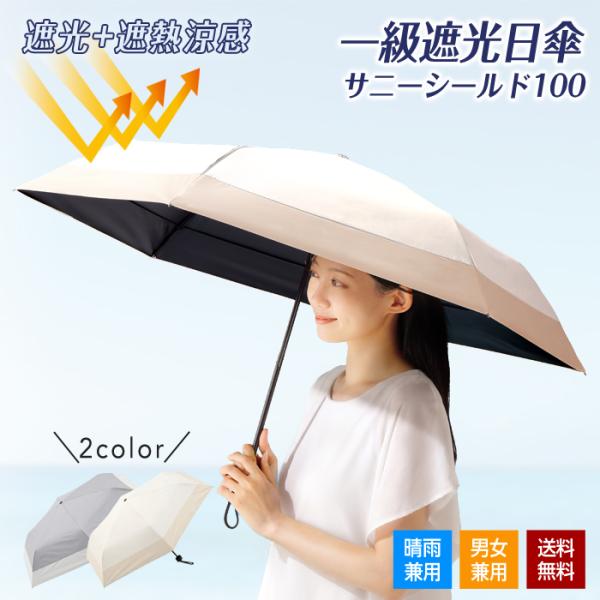 日傘 遮熱日傘 折りたたみ 遮光100 UVカット 晴雨兼用 サニーシールド