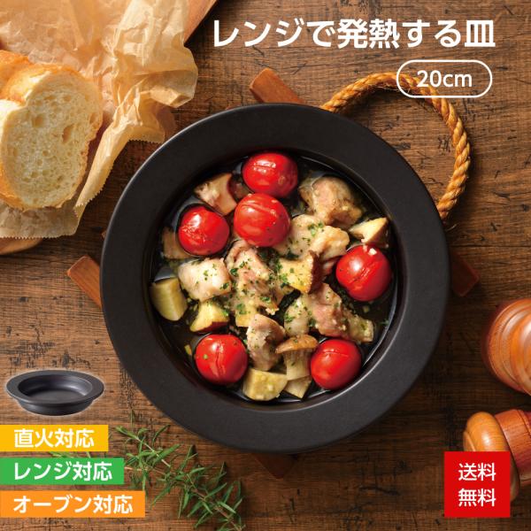 和平フレイズ レンジ調理器 レンジで発熱する皿 20cm 電子レンジ 時短