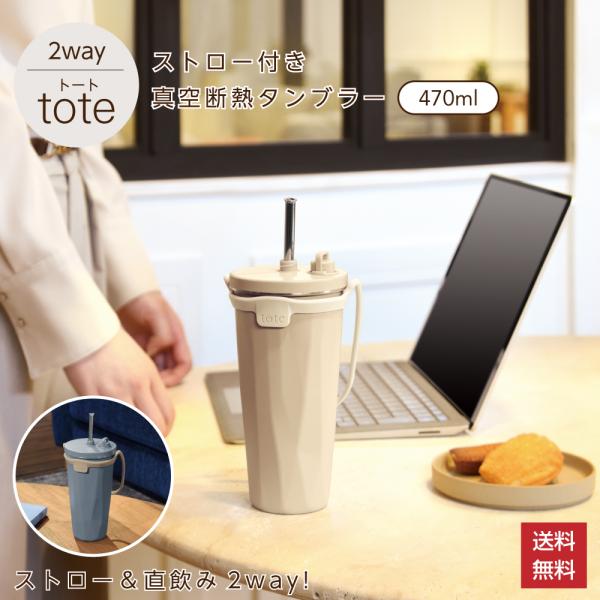 タンブラー ストロー付き 蓋付き 470ml 2way トート tote 保冷 保温 水筒 真空断熱 構造 こぼれない 洗いやすい 洗浄ブラシ付き 直飲み マグ