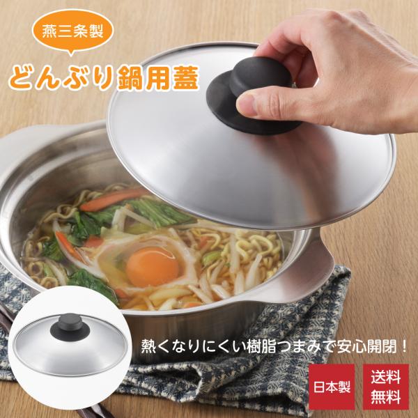 どんぶり鍋 蓋 鍋用蓋ステンレス 日本製 18cm用 鍋蓋 鍋ふた 蓋 フタ 卓上鍋 一人鍋 ラーメン どんぶり鍋用 煮込み 時短 熱くなりにくい つまみ 錆びにくい