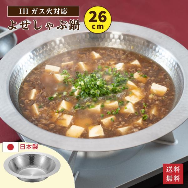 鍋 しゃぶしゃぶ鍋 26cm IH対応 ステンレス 燕三条製 燕三 よせしゃぶ鍋 3人用 4人用 寄せ鍋 卓上鍋 ガス火対応 日本製 和平フレイズ EM-027