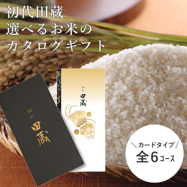 ”ポスト投函”でお相手様にお届けできる、当店オリジナル【お米だけのこだわりカタログギフト】です。専用化粧箱または、封筒に入れてお届けします。商品カタログはカードタイプで、全6コースよりお選びいただけます。商品は全てお米！お相手様には、お好み...