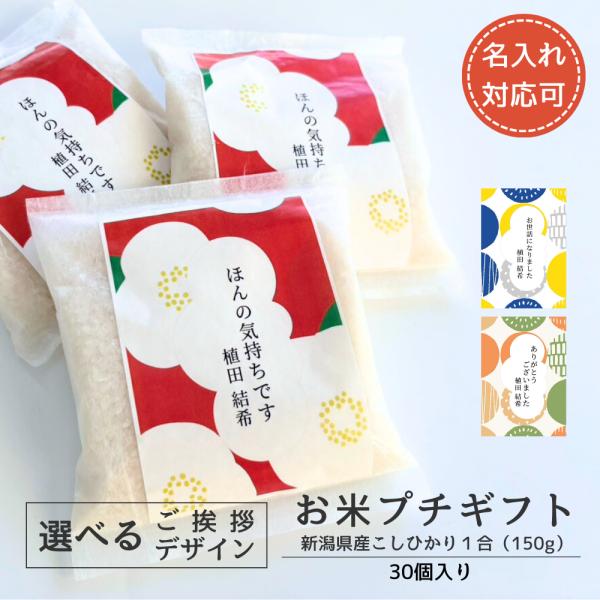 名入れ 退職 ご挨拶 ホワイトデー お米 ギフト 個包装 30個 新潟県産 こしひかり プチギフト (1合) 米 コシヒカリ 挨拶 退職 異動 産休 育休 お礼 感謝