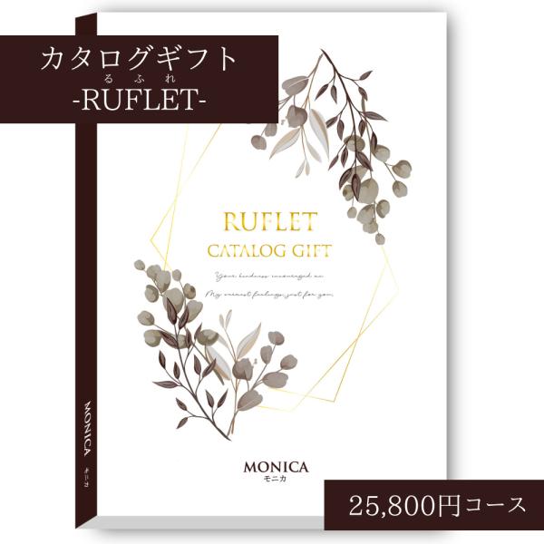 るふれ モニカ 25800円コースの魅力と選び方ガイド