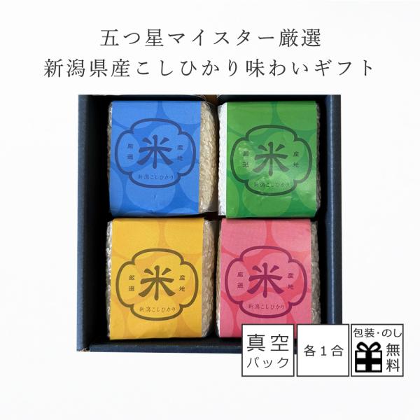 「五ツ星マイスター」が厳選したお米の名産地新潟県で太陽と大地の恵みを受けながら育った「コシヒカリ」を色鮮やかなギフトセットにしました。精米したてのお米を真空パックでお届けします。真空にする事で美味しさと鮮度を保ったまま保存が出来ます。【内容...