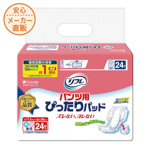 リフレ パンツ用ぴったりパッド 24枚入 1回吸収 尿とりパッド 尿漏れパッド　男性 女性 災害