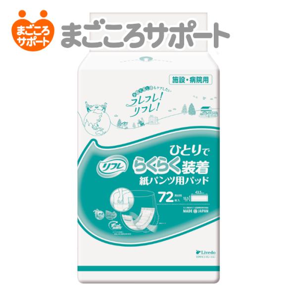 リフレ ひとりでらくらく装着紙パンツ用パッド 72枚入 2回吸収 尿とり