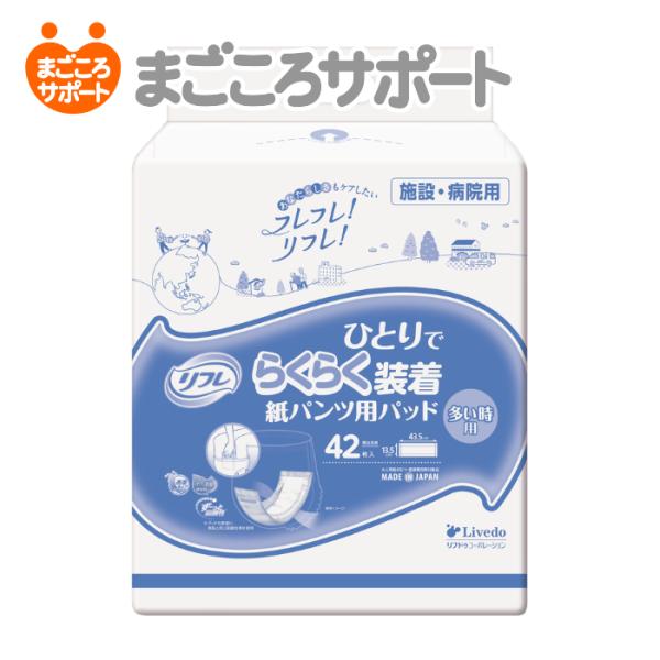 リフレ ひとりでらくらく装着紙パンツ用パッド 多い時用 42枚入 4回吸収  尿とりパッド 男性 女性