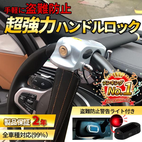 ハンドルロック　セキュリティー ハンドルロック 車 盗難防止 最強 防犯 カーセキュリティ
