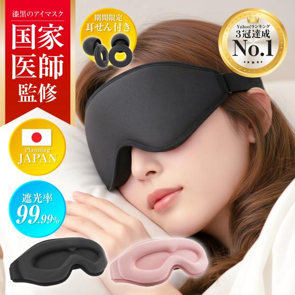 【 漆黒のアイマスク 入眠セット 】　・遮光率99.99%以上　・紫外線遮蔽率99.50%　・ホルムアルデヒド20μg以下　　　※国内検査機関にて認証済み〜遮光率99.99％の極上睡眠体験をあなたに〜光を極限まで遮断する遮光率99.99％以...