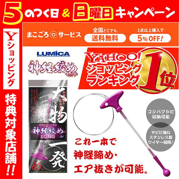 ルミカ 神経締め 80cm 神経絞め セット ロング 形状記憶合金 ワイヤーキット Lumica0005 まごころサービス 通販 Yahoo ショッピング