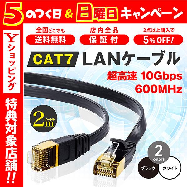 LANケーブル CAT7 2m フラット 10ギガビット 高速光通信 ツメ折れ防止 ランケーブル カテゴリー7