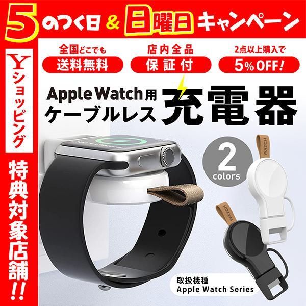 アップルウォッチ 充電器 ワイヤレス Apple Watch ケーブル 不要 USB 