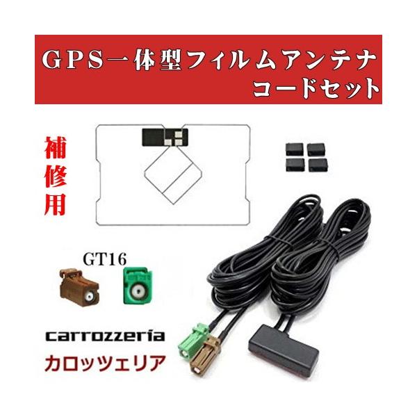 【送料無料】GPS一体型/GT16/カロッツェリア ナビ対応 GPSフィルムアンテナ & GPS付きコードセット 地デジ カーナビ 補修用