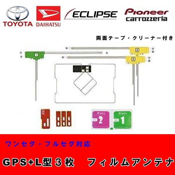 【送料無料】 トヨタ  NSZT-W60  NHZA-W60G NHZN-W60G  NSZD-W60　 GPS一体型 L型 フィルムアンテナ3枚 両面テープセット フルセグ 地デジ