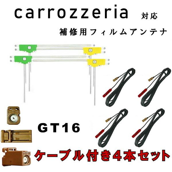 【送料無料】 カロッツェリア AVIC-HRZ009 AVIC-HRV022 AVIC-HRZ009G AVIC-HRV002G フィルムアンテナ4枚 コード４本セット GT16 カーナビ