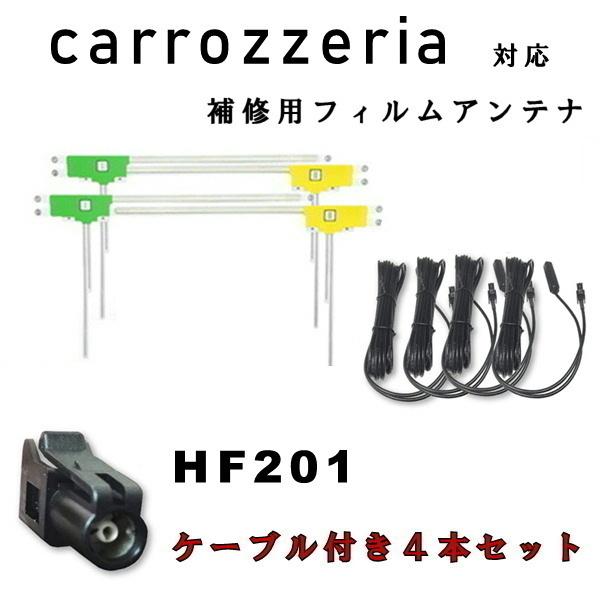 【送料無料】　カロッツェリア　AVIC-CE900ES-M AVIC-CE900NO-M AVIC-CE900ST-M AVIC-CE900VO-M　L型 フィルムアンテナ４枚 + コード４本セット HF201 カーナビ