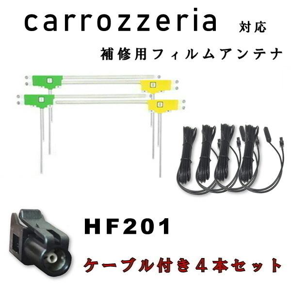 【送料無料】　カロッツェリア　AVIC-RL99  AVIC-RE99  AVIC-ZH0999  AVIC-ZH0999S　L型 フィルムアンテナ４枚 + コード４本セット HF201 カーナビ 配線