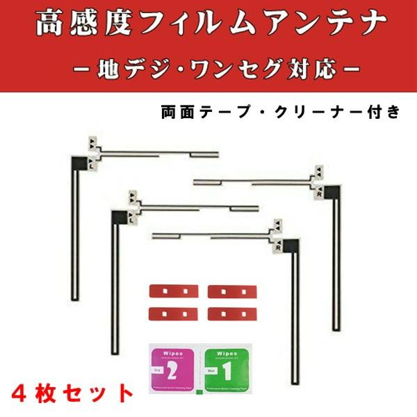 ◆カロッツェリア/両面テープ＆Ｌ型 フィルムアンテナ４枚セット◆　送料無料　地デジ　フルセグ　カーナビ補修用　載せ替え carrozzeria