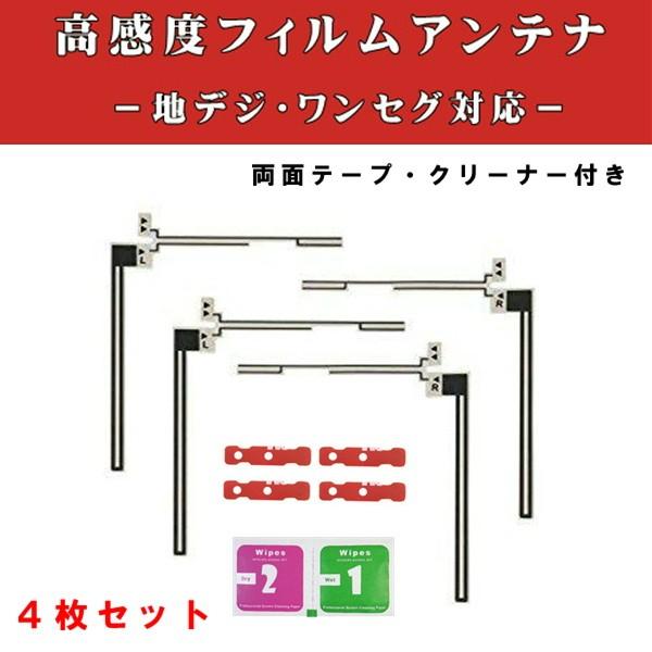 フィルムアンテナ　Panasonic kenwood Pioneer ４セット ◇パナソニック クラリオン ケンウッド 両面テープ＆L型 フィルム