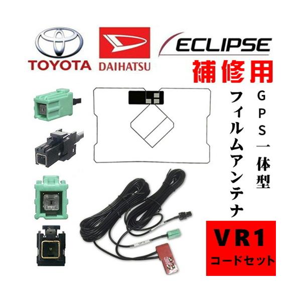 【送料無料】 トヨタ ダイハツ　NHZN-W60G　NSZT-W60　NHDT-W60G　NSDN-W60　GPS一体型フィルムアンテナ + コードセット カーナビ VR1 配線