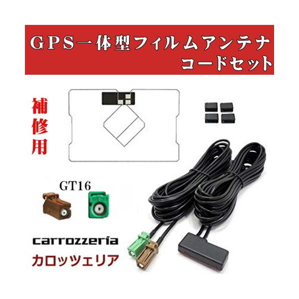 【送料無料】 カロッツェリア　AVIC-MRZ04　AVIC-MRZ03II　GPS一体型フィルムアンテナ コードセット GT16 カーナビ 配線 carrozzeria