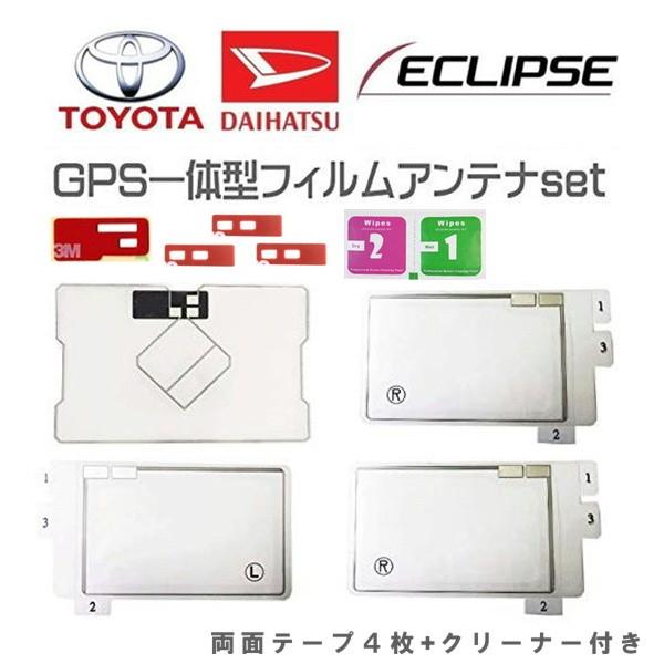 【送料無料】フルセグアンテナセット TOYOTA ECLIPSE GPS 一体型フィルムアンテナ トヨタ・イクリプス・カロッツェリア 地デジ 4枚 両面テープセット