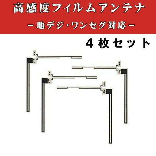 送料無料】アンテナ 地デジ 補修用 フィルムアンテナ ワンセグ