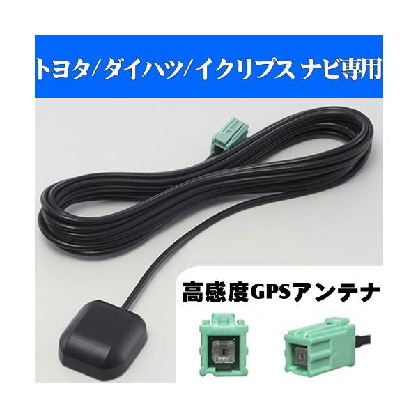 【送料無料】 置型GPSアンテナ　イクリプス・トヨタ・ダイハツ・日産・ケンウッド ナビ カプラーオンタイプ　純正カプラー使用　