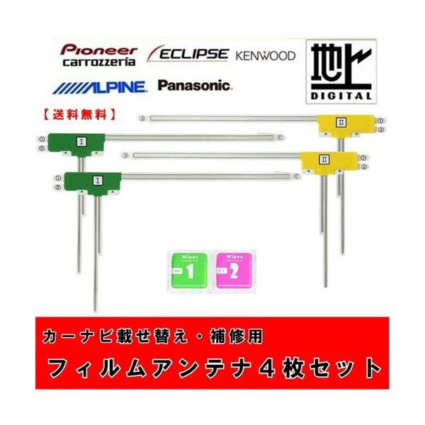 【送料無料】汎用L型フィルムアンテナ フルセグ対応 4枚＋クリーナー　各メーカー対応　補修用　カーナビ　地デジ　フルセグ