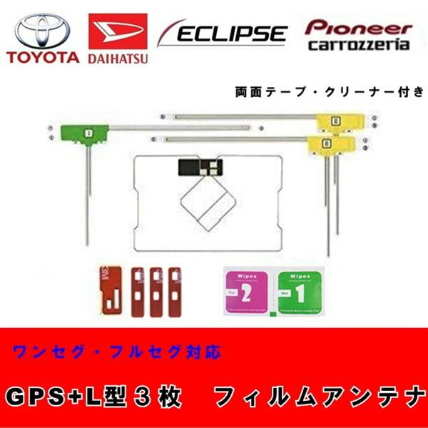 【送料無料】地デジフィルムアンテナ GPSアンテナ1枚＋L型3枚セット ガラスクリーナー付き 補修用 フルセグ　地デジ　カーナビ