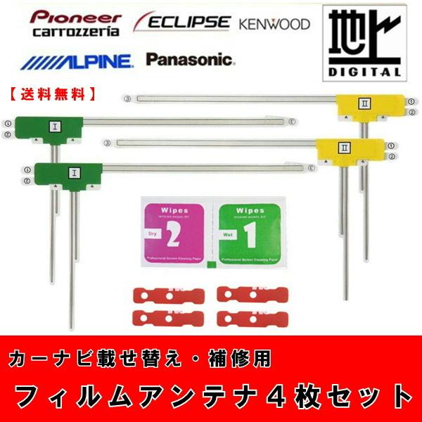 【送料無料】 クラリオン NX614 NX614W NX613 NX710 NX712 NX712W 高感度 L型フィルムアンテナ４枚+両面テープセット カーナビ フルセグ 地デジ