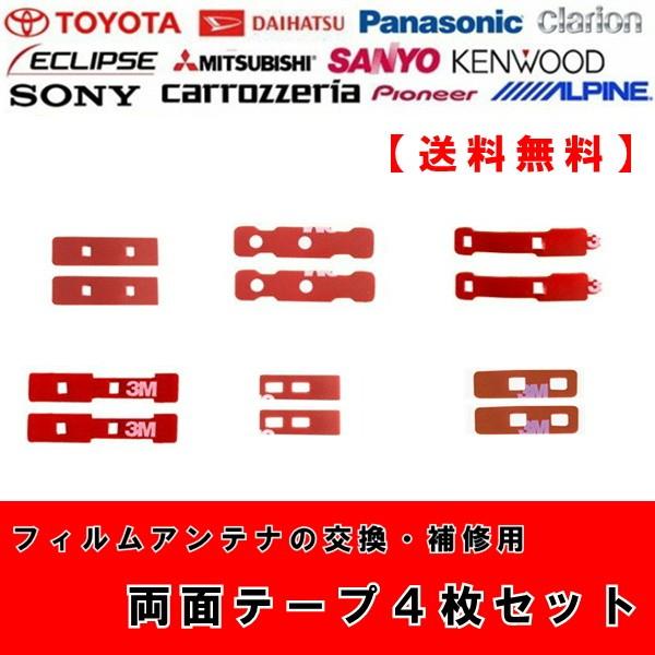 【送料無料】4枚セット　フィルムアンテナ 両面テープ アンテナコード 地デジ　フルセグ　ワンセグ フィルムアンテナブースター カーナビ　補修　貼り換え