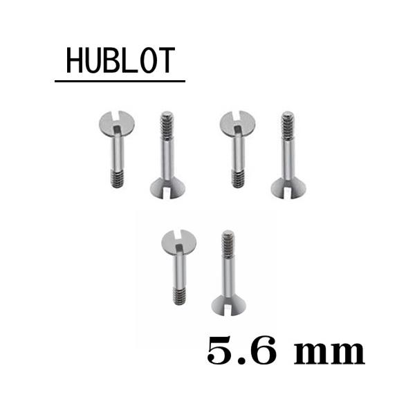 【送料無料】 HUBLOT ウブロ 用 ネジ 5.6mm シルバー 6本セット  /  H型　時計部品　時計ネジ　ねじ　スクリュー　部品　パーツ