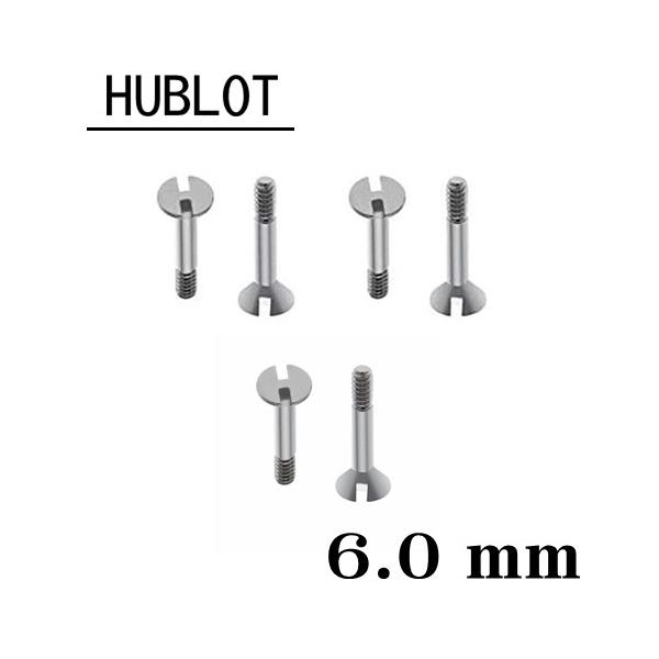 【送料無料】 HUBLOT ウブロ 用 ネジ 6.0mm シルバー 6本セット  /  H型　時計部品　時計ネジ　ねじ　スクリュー　部品　パーツ
