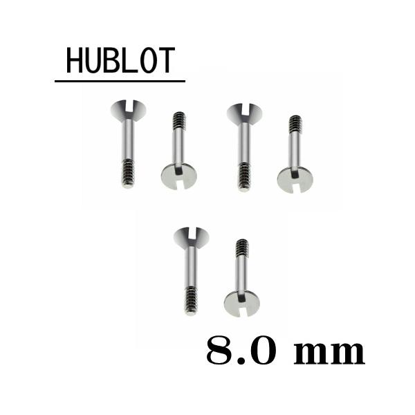 【送料無料】 HUBLOT ウブロ 用 ネジ 8.0mm シルバー 6本セット  /  H型　時計部品　時計ネジ　ねじ　スクリュー　部品　パーツ