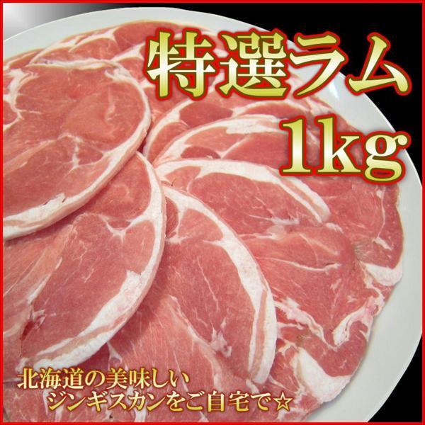 ジンギスカン ラム肉 1kg 特選ラム ニュージーランド産 業務用 北海道といえば成吉思汗 バーベキュー BBQ