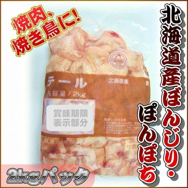ぽんぽち 北海道産 2kgパック 業務用 焼肉 焼鳥 ぼんじり 鶏テール