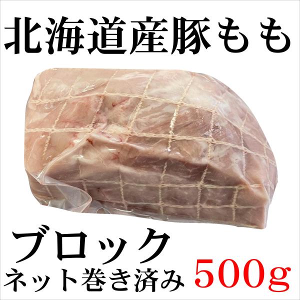 訳あり 北海道産 豚ももブロック 500g チャーシュー用 内もも ネット 焼き豚 モモ 煮豚 数量限定