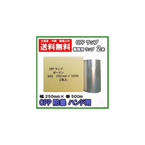 送料無料でお届けします（北海道、沖縄、離島除く）北海道は送料600円沖縄、離島地域は送料2500円葉物野菜等の包装防曇化工しております。■サイズ　　　幅250mm×巻500m■厚　み　　　0.020mm■入　数　　　2本■材　質　　　OPP