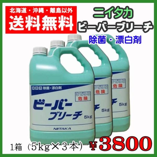 ニイタカ ビーバーブリーチ 業務用 ５Kｇ×３本（１ケース） 送料無料 除菌 漂白 塩素系 :22135-3:まごころ卸問屋 - 通販 -  Yahoo!ショッピング