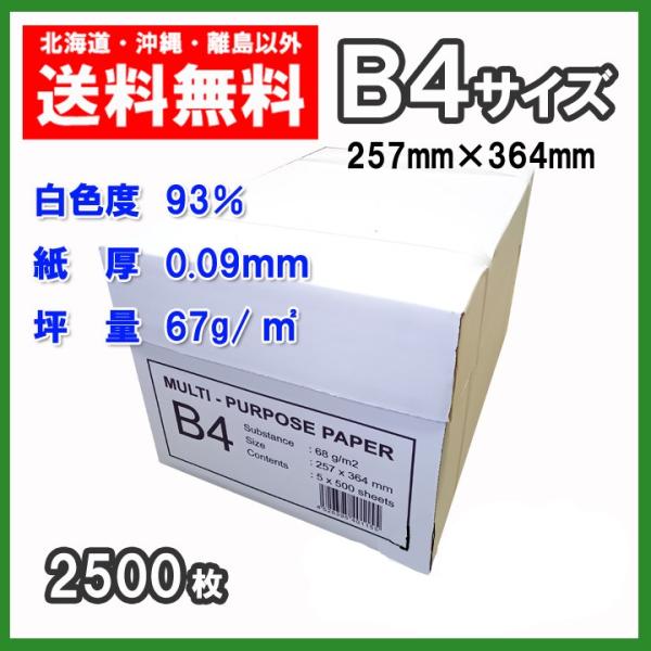 送料無料でお届けします（北海道、沖縄、離島除く）北海道は送料600円沖縄、離島地域は送料2500円インクジェットやレーザープリンターなどあらゆる機器での印刷に対応B4コピー用紙2500枚(500枚×5冊) / ケース白色度93%の高白色タイ...