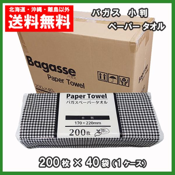 バガス ペーパータオル 小判 200枚×40パック 送料無料 パッケージサイズ 1ケース :23931:まごころ卸問屋 通販  
