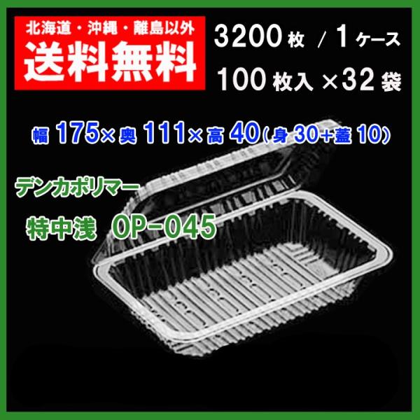 送料無料でお届けします（北海道、沖縄、離島除く）北海道は送料600円沖縄、離島地域は送料2500円デンカポリマー　フードパック　特中浅ＯＰ−０４５サイズ　　幅175×奥行111×高さ40（身30　蓋10）カラー　　クリア入　数　　3200枚...