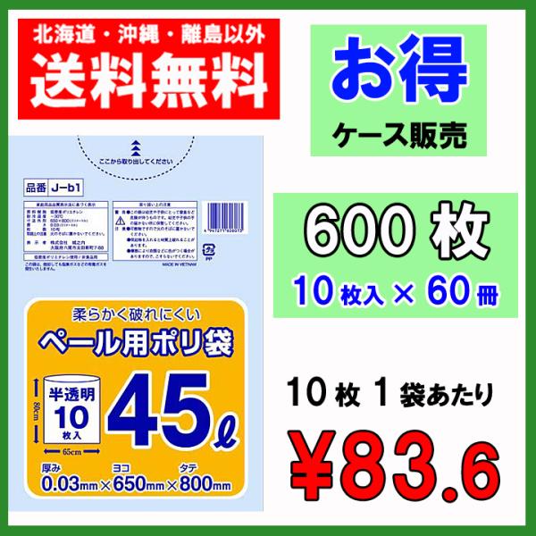 送料無料でお届けします（北海道、沖縄、離島除く）北海道は送料600円沖縄、離島地域は送料2500円ごみ袋45L半透明J-B1サイズ　　650mm×800mm 厚　さ　　0.03カラー　　乳白入　数　　10枚×60冊（600枚入）材   質 ...