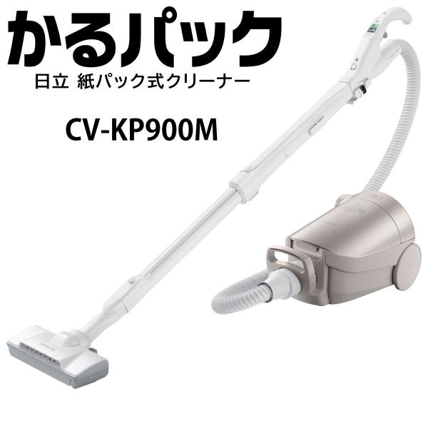 かるパック 日立 CV-KP900M-N 紙パック式クリーナー ライト かるパック 日立 CV-KP900M-N 紙パック式クリーナー ライト