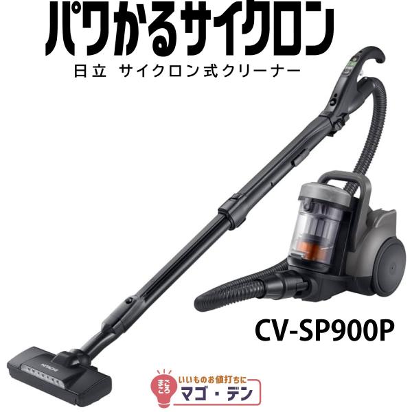 日立 CV-SP900P-H サイクロン掃除機 パワかるサイクロン